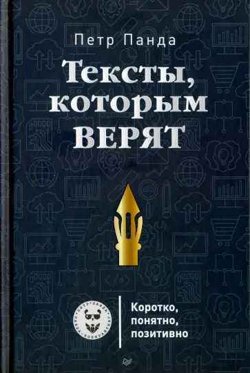 Петр Панда - Тексты, которым верят. Коротко, понятно, позитивно Петр Панда - Тексты, которым верят. Коротко, понятно, позитивно обложка книги