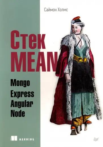 Саймон Холмс - Стек MEAN. Mongo, Express, Angular, Node обложка книги