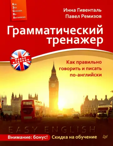 Гивенталь, Ремизов - Грамматический тренажер. Как правильно говорить и писать по-английски. Новое издание Гивенталь, Ремизов - Грамматический тренажер. Как правильно говорить и писать по-английски. Новое издание обложка книги