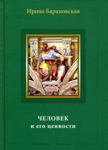 Ирина Барановская - Человек и его ценности обложка книги