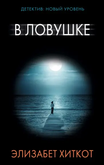 Элизабет Хиткот - В ловушке Элизабет Хиткот - В ловушке обложка книги