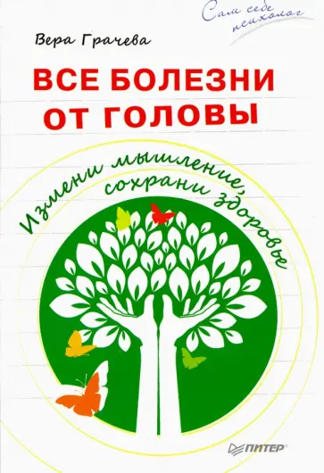 Вера Грачева - Все болезни от головы. Измени мышление, сохрани здоровье обложка книги