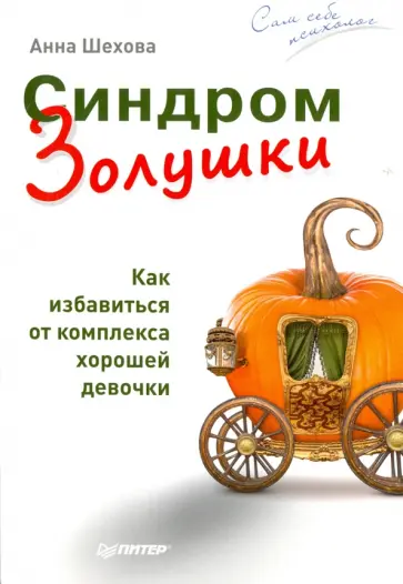 Анна Шехова - Синдром Золушки. Как избавиться от комплекса хорошей девочки обложка книги