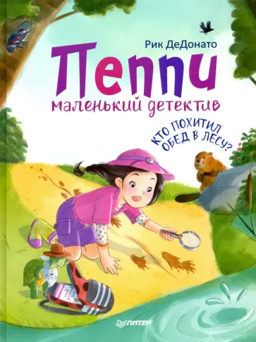 Рик ДеДонато - Пеппи - маленький детектив. Кто похитил обед в лесу? Рик ДеДонато - Пеппи - маленький детектив. Кто похитил обед в лесу? обложка книги