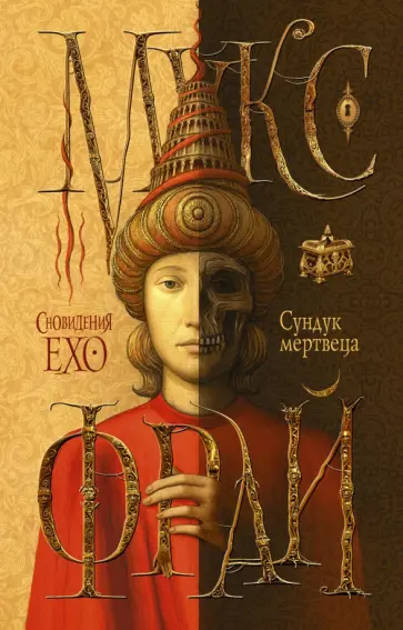 Макс Фрай - Сундук мертвеца обложка книги