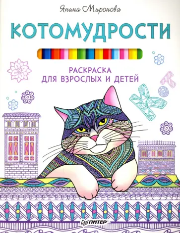 Янина Миронова - Котомудрости. Раскраска для взрослых и детей Янина Миронова - Котомудрости. Раскраска для взрослых и детей обложка книги