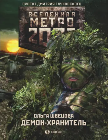Ольга Швецова - Метро 2033. Демон-хранитель обложка книги