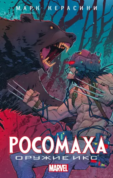 Марк Керасини - Росомаха. Оружие Икс Марк Керасини - Росомаха. Оружие Икс обложка книги