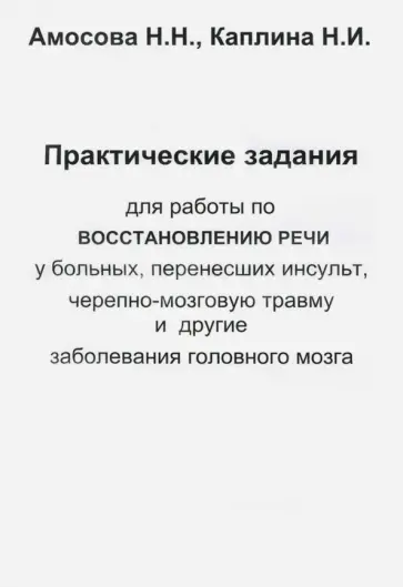 Амосова, Каплина - Практические задания для работы восстановления речи у больных, перенесших инсульт... обложка книги