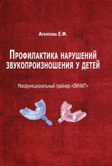 Елена Архипова - Профилактика нарушений звукопроизношения у детей Елена Архипова - Профилактика нарушений звукопроизношения у детей обложка книги
