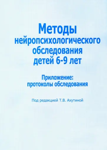 Методы нейропсихологического обследования детей 6-9 лет. Приложение: протоколы обследования Методы нейропсихологического обследования детей 6-9 лет. Приложение: протоколы обследования обложка книги
