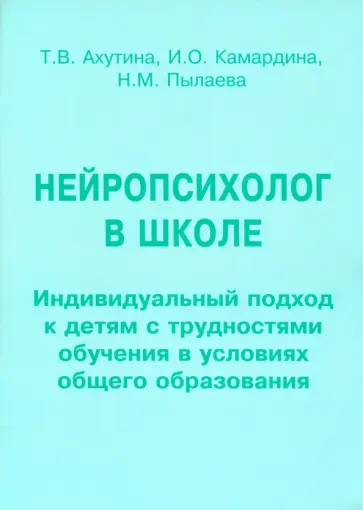 Ахутина, Пылаева - Нейропсихолог в школе. Пособие для педагогов. Индивидуальный подход к детям с трудностями обучения Ахутина, Пылаева - Нейропсихолог в школе. Пособие для педагогов. Индивидуальный подход к детям с трудностями обучения обложка книги