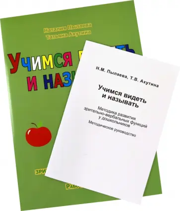 Пылаева, Ахутина - Учимся видеть и называть. Методика развития зрительно-вербальных функций Пылаева, Ахутина - Учимся видеть и называть. Методика развития зрительно-вербальных функций обложка книги
