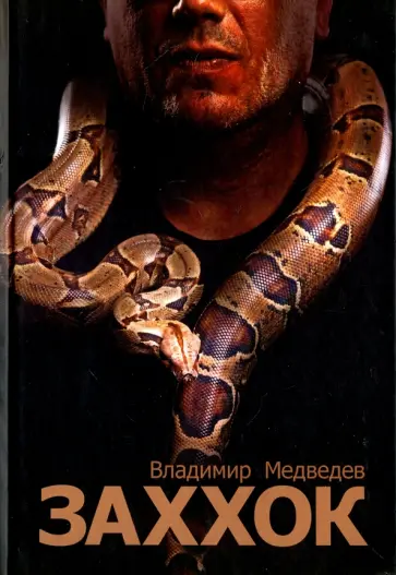 Владимир Медведев - Заххок обложка книги