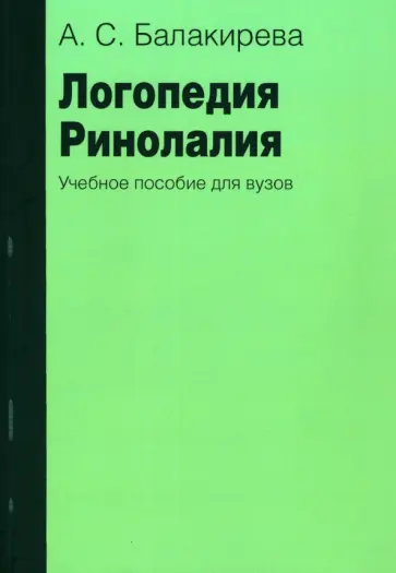 Анастасия Балакирева - Логопедия. Ринолалия. Учебное пособие обложка книги