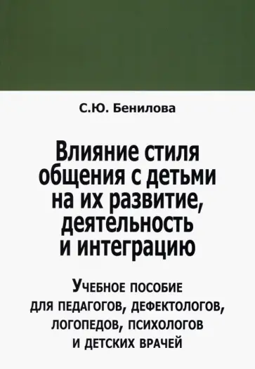 Светлана Бенилова - Влияние стиля общения с детьми на их развитие, деятельность и интеграцию Светлана Бенилова - Влияние стиля общения с детьми на их развитие, деятельность и интеграцию обложка книги