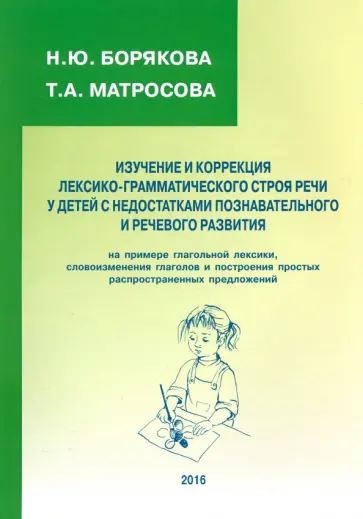 Борякова, Матросова - Изучение и коррекция лексико-грамматического строя речи у детей с недостатками познават. и реч. разв Борякова, Матросова - Изучение и коррекция лексико-грамматического строя речи у детей с недостатками познават. и реч. разв обложка книги