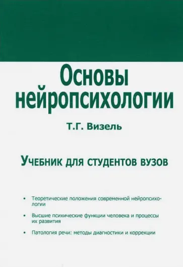 Татьяна Визель - Основы нейропсихологии. Учебник для ВУЗов обложка книги