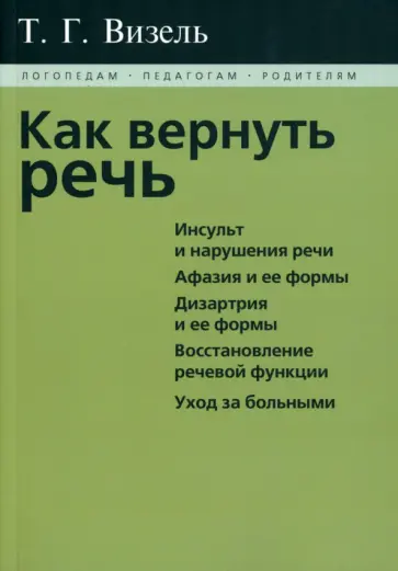 Татьяна Визель - Как вернуть речь обложка книги