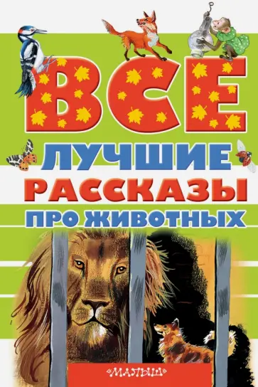 Бианки, Астафьев - Все лучшие рассказы про животных Бианки, Астафьев - Все лучшие рассказы про животных обложка книги