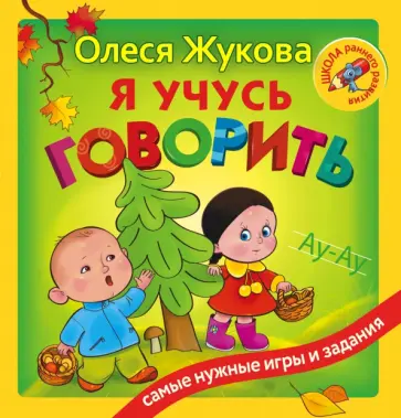 Олеся Жукова - Я учусь говорить обложка книги