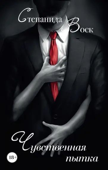 Степанида Воск - Чувственная пытка Степанида Воск - Чувственная пытка обложка книги