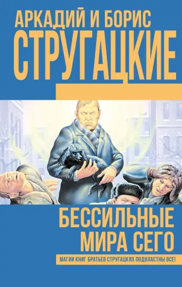 Сергей Витицкий - Бессильные мира сего Сергей Витицкий - Бессильные мира сего обложка книги