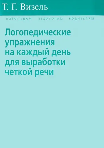 Татьяна Визель - Логопедические упражнения на каждый день для выработки четкой речи обложка книги