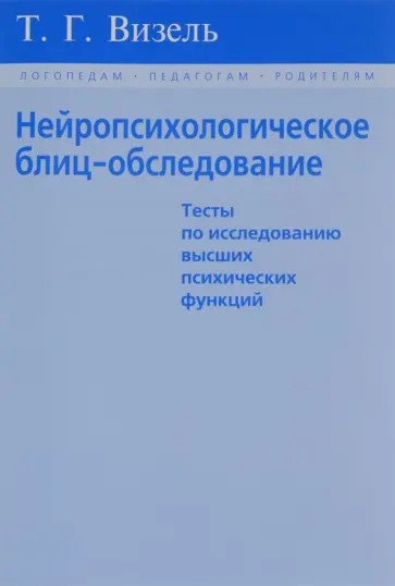 Татьяна Визель - Нейропсихологическое блиц-обследование обложка книги