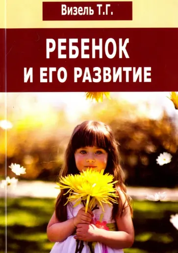 Татьяна Визель - Ребенок и его развитие обложка книги