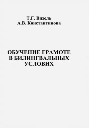 Визель, Константинова - Обучение грамоте в билингвальных условиях обложка книги