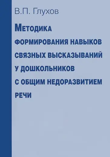 В. Глухов - Методика формирования навыков связных высказываний у дошкольников с общим недоразвитием речи обложка книги