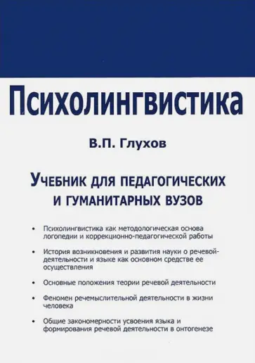 В. Глухов - Психолингвистика. Учебник для ВУЗов обложка книги