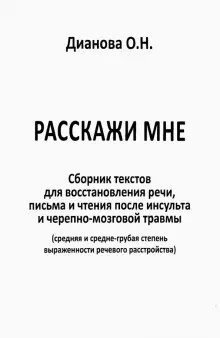 Расскажи мне. Часть 1. Сборник текстов для восстановления речи, письма и чтения после инсульта...