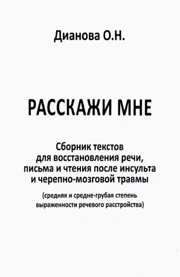 Ольга Дианова - Расскажи мне. Часть 1. Сборник текстов для восстановления речи, письма и чтения после инсульта... обложка книги