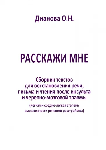 Ольга Дианова - Расскажи мне. Часть 2. Сборник текстов для восстановления речи, письма и чтения после инсульта... обложка книги