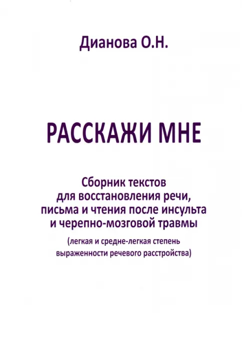 Книга: Расскажи мне. Часть 2. Сборник текстов для восстановления речи, письма и чтения после инсульта... - Ольга Дианова. Купить книгу, читать рецензии | Лабиринт