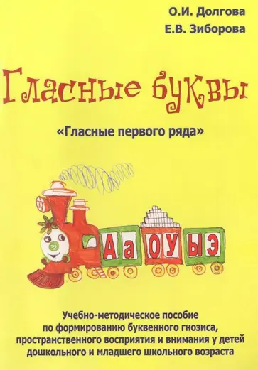 Долгова, Зиборова - Гласные буквы. Гласные первого ряда обложка книги