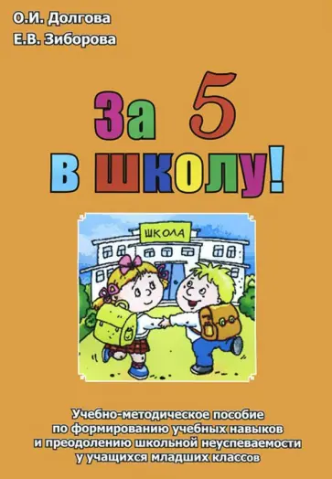Долгова, Зиборова - За 5 в школу! Учебно-методическое пособие по формированию учебных навыков. Младшие классы обложка книги