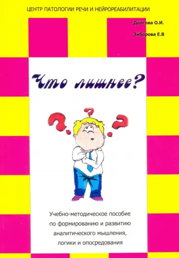 Долгова, Зиборова - Что лишнее? Учебно-методическое пособие по формированию и развитию аналитического мышления, логики обложка книги