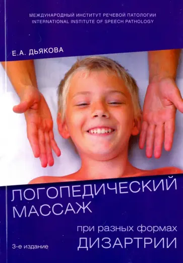 Елена Дьякова - Логопедический массаж при разных формах дизартрии. Учебное пособие обложка книги