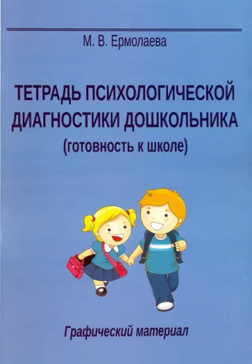 Марина Ермолаева - Тетрадь психологической диагностики дошкольника (готовность к школе) обложка книги