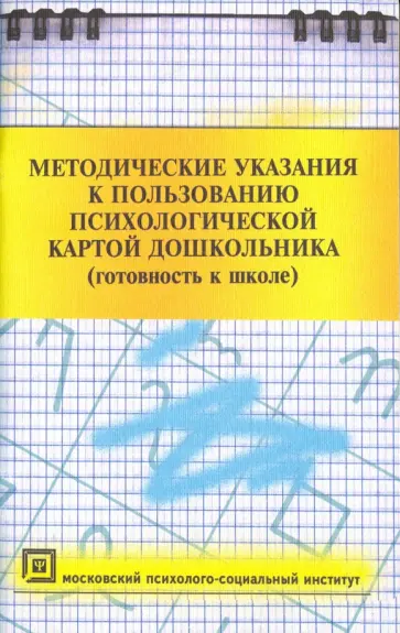 Ермолаева, Ерофеева - Методические указания к пользованию психологической картой дошкольника (готовность к школе) обложка книги