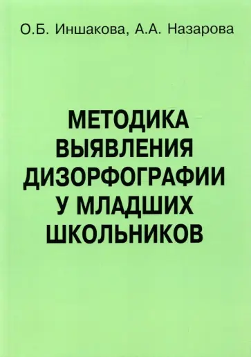 Иншакова, Назарова - Методика выявления дизорфографии у младших школьников Иншакова, Назарова - Методика выявления дизорфографии у младших школьников обложка книги