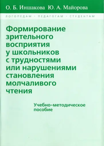 Иншакова, Майорова - Формирование зрительного восприятия у школьников с трудностями или нарушениями становления молчаливо Иншакова, Майорова - Формирование зрительного восприятия у школьников с трудностями или нарушениями становления молчаливо обложка книги