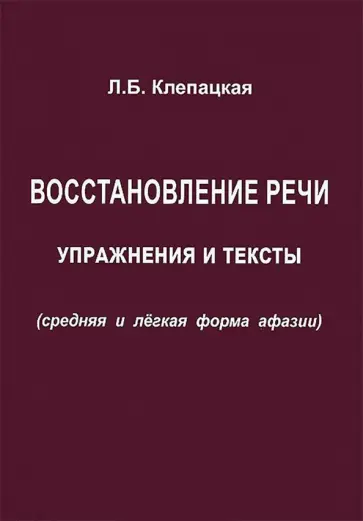 Л. Клепацкая - Восстановление речи. Тексты и упражнения (средняя и легкая форма афазии) обложка книги