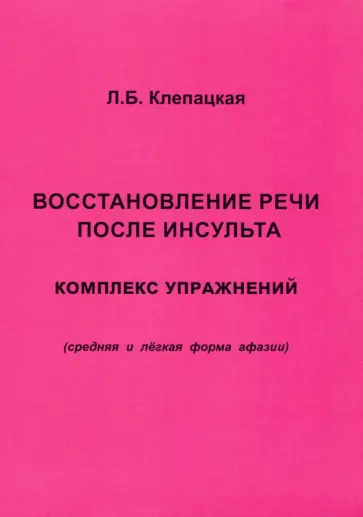 Л. Клепацкая - Восстановление речи после инсульта. Комплекс упражнений. Средняя и легкая форма афазии обложка книги