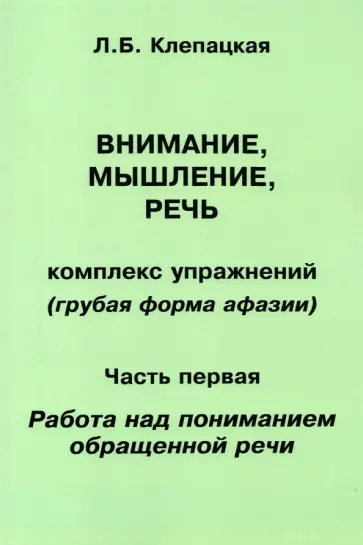 Л. Клепацкая - Внимание, мышление, речь. Комплекс упражнений. Часть 1 Л. Клепацкая - Внимание, мышление, речь. Комплекс упражнений. Часть 1 обложка книги