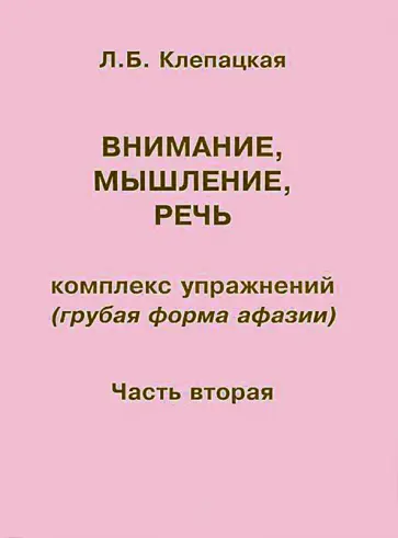 Л. Клепацкая - Внимание, мышление, речь. Комплекс упражнений (грубая форма афазии). Часть 2 Л. Клепацкая - Внимание, мышление, речь. Комплекс упражнений (грубая форма афазии). Часть 2 обложка книги
