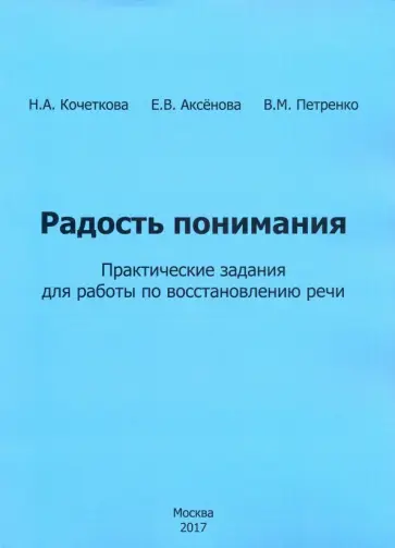 Кочеткова, Аксенова - Радость понимания. Практические задания для работы по восстановлению речи обложка книги